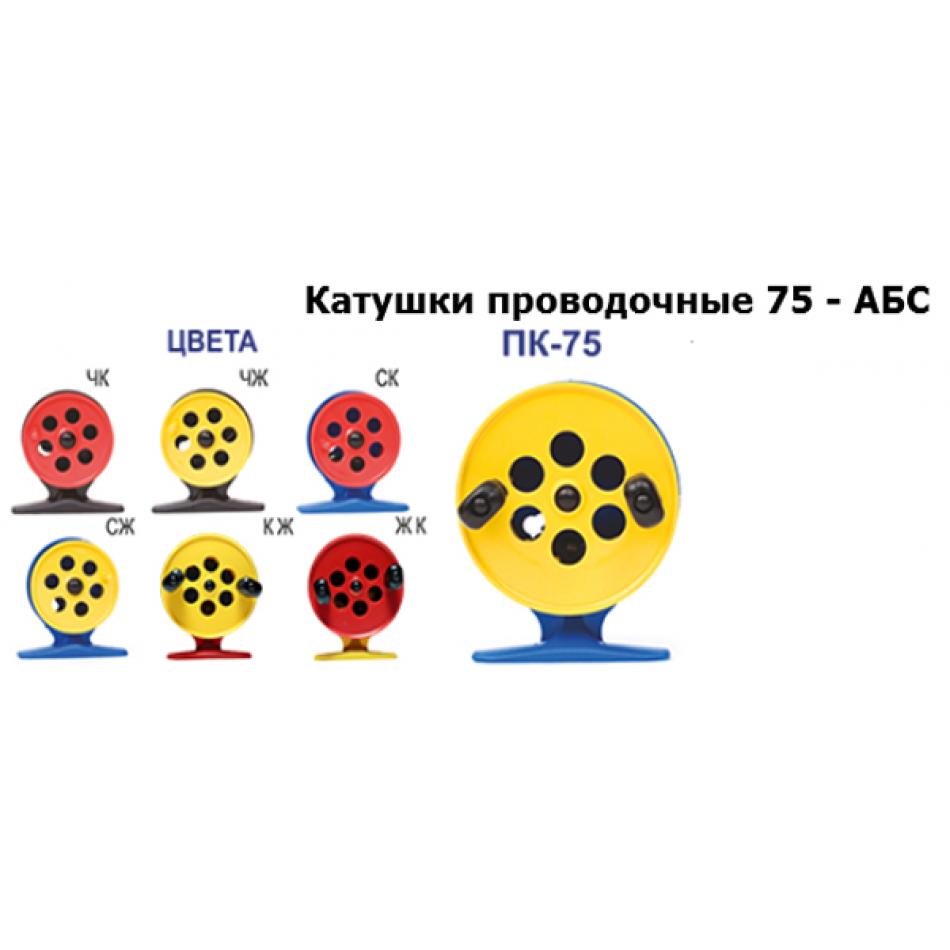 Катушка АБС ПК-75 СЖ (10)